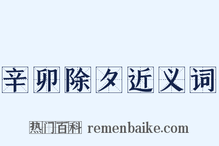辛卯除夕近义词是什么意思的图片